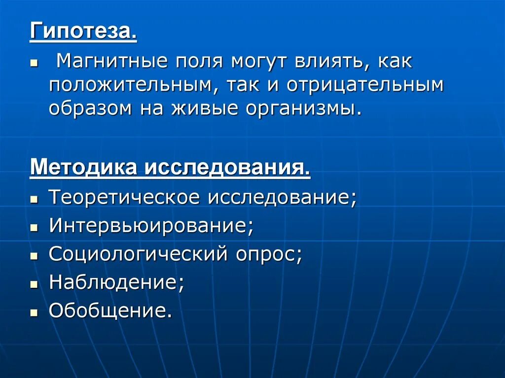 Магнитное поле и живые организмы. Гипотеза проекта магнитное поле. Влияние магнитного поля на живые организмы. Гипотеза проекта электричество. Магнитное поле отрицательное и положительное.