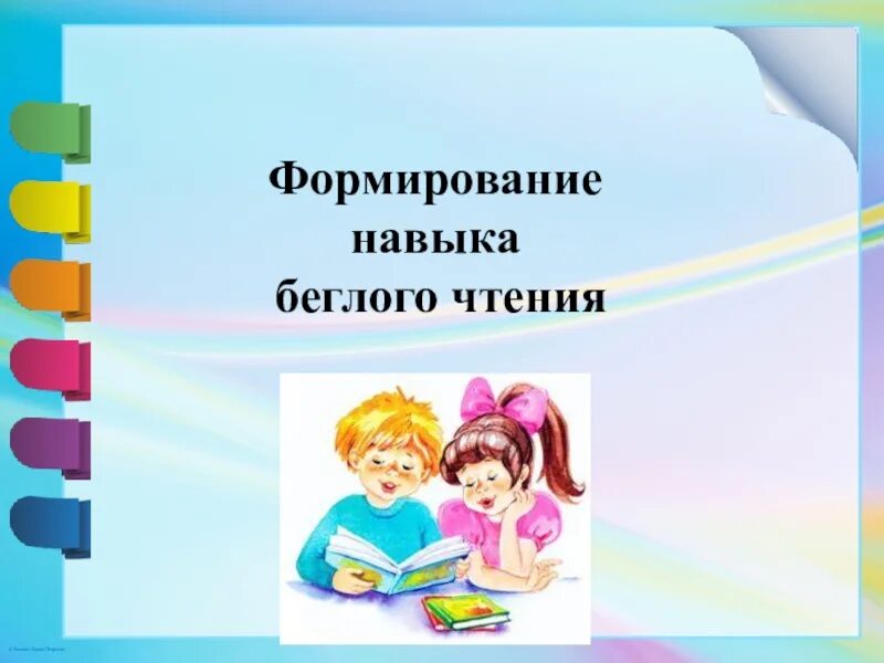 Беглое чтение. Беглое чтение в начальной школе. Как сформировать навык беглости чтения. Развитие беглости чтения в начальной школе презентация.