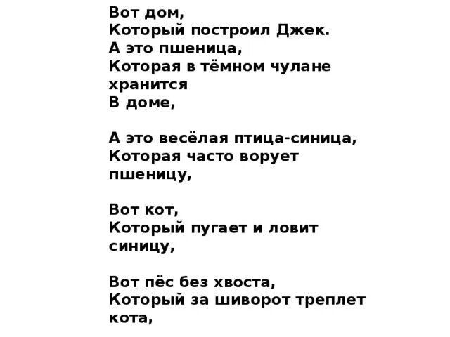 Стихотворение маршака дом который построил джек. Дом который построил Джек стихотворение. Веселая птица синица которая часто ворует пшеницу. Стихи. Дом, который построил Джек. Стихотворение про Джека.