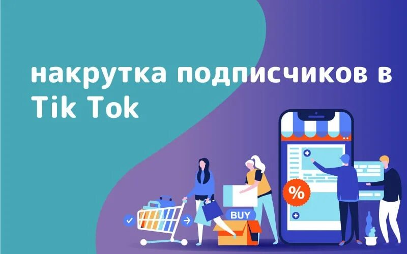 Тик ток лайки подписки. Как накрутить плавных подписчиков в TIKTOK. Много лайков подписчиков комментариев в тик токе. Тик ток сервис ВК сервисы. Подписчики в тик токе видны