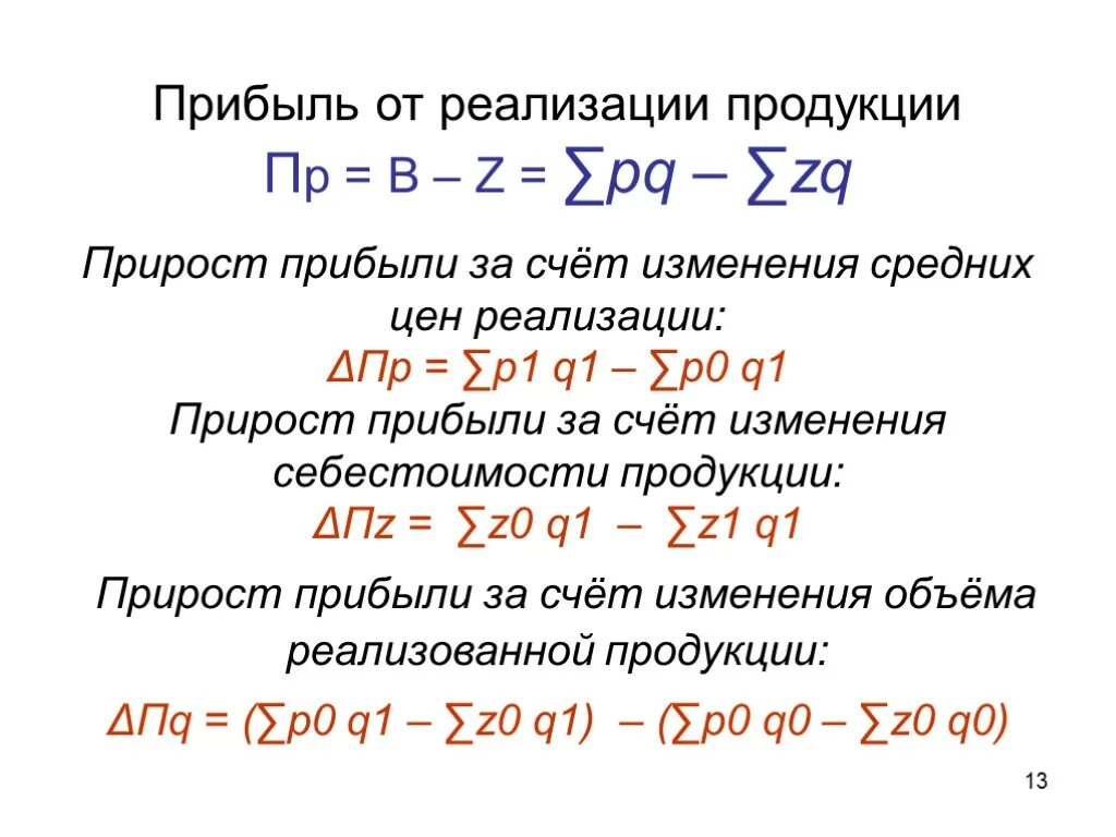 Изменение прибыли за счет изменения цены. Изменение выручки от реализации продукции. Изменение прибыли за счет объема реализации. Изменение прибыли за счет изменения себестоимости. Повышение прибыли за счет