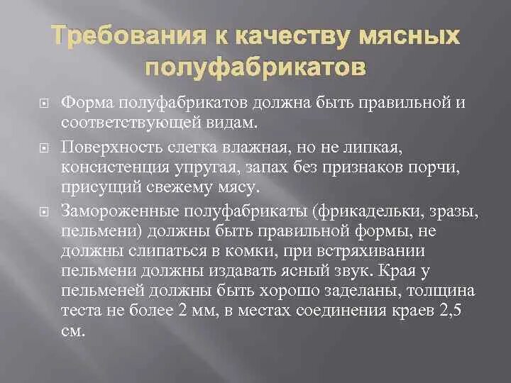 Требования к качеству ПФ из мяса. Требования к качеству и сроки хранения полуфабрикатов из мяса. Требования к качеству мясных полуфабрикатов. Требования к качеству полуфабрикатов из мяса.