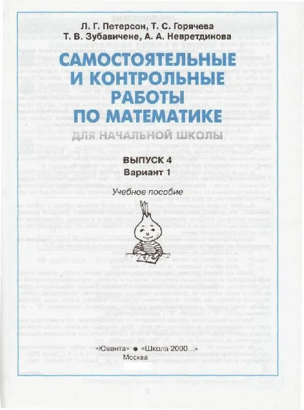 Петерсон Горячева. Математика 4 класс контрольные работы Петерсон Горячева Зубавичене. Петерсон .Горячева. Зубавичене.Невретдинова. Математика самостоятельные и контрольные работы 4 класс Горячева. Самостоятельные и контрольные 3 класс решебник