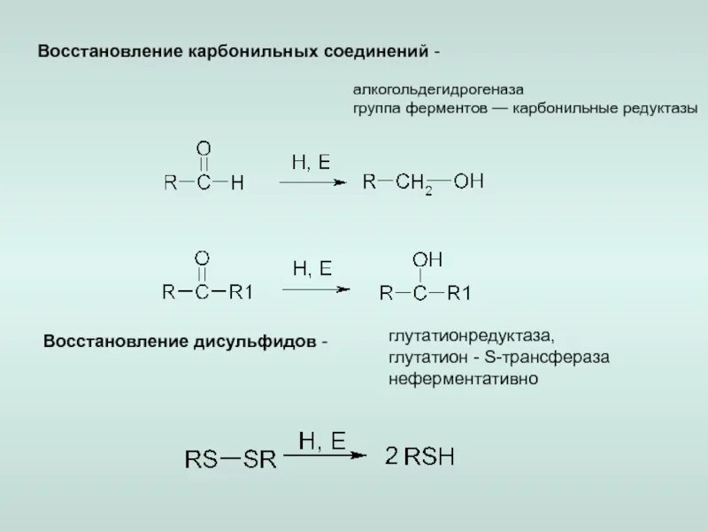 Реакция восстановления дисульфидов. Восстановление карбонильных соединений. Восстановление карбонильной группы. Восстановление поликарбонильных соединений. Восстановилась группа