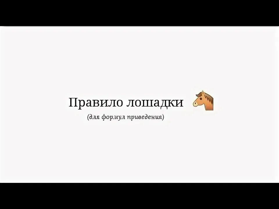 Правила поведения с лошадьми. Правило лошади формулы приведения. Правила лошади. Правила лошади. Лошадиное правило.