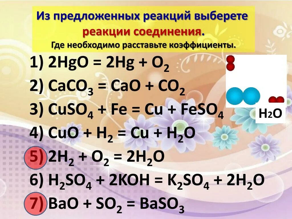 Химические уравнения с 3 веществами. H2+o2 реакция соединения. Химические реакции соединения. Уравнение реакции соединения. HGO химическая реакция.