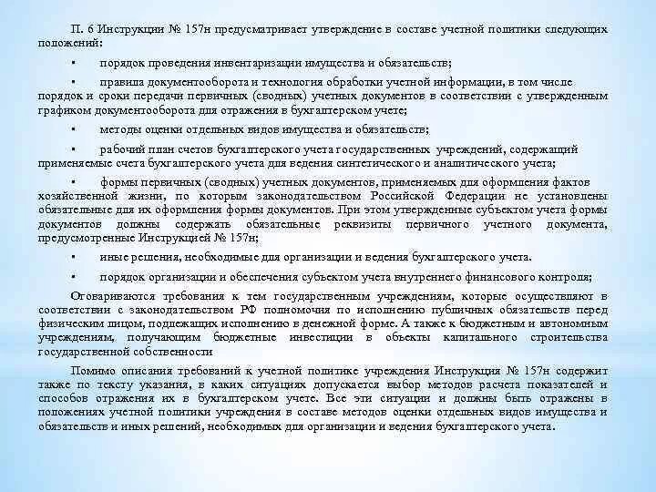 Инструкций госарбитража ссср п 6. П 6 инструкции 157н. Инструкция 157н. Инструкция 157н по бюджетному учету. Инструкция п6.