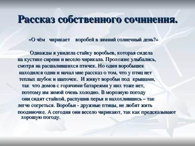 Наблюдательность сочинение из жизни. Рассказ собственного сочинения. Темы для рассказов собственного сочинения. Произведения собственного сочинения это. Сочинить небольшой рассказ.