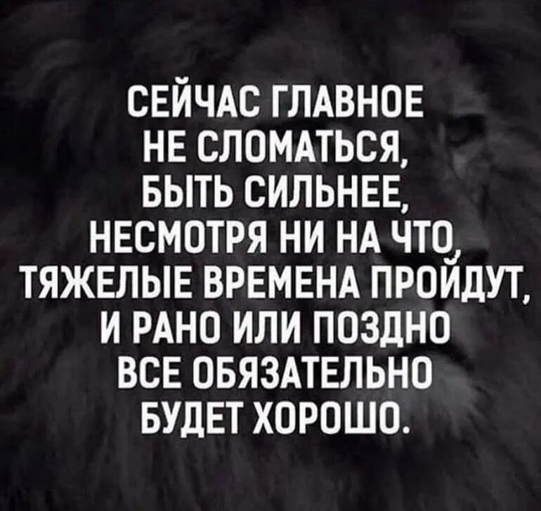 Будь сильной несмотря. Главное не сломаться быть сильнее. Сейчас главное не сломаться быть сильнее. Главное не сломаться быть сильнее несмотря ни на что. Сейчас главное не сломаться быть сильнее несмотря.