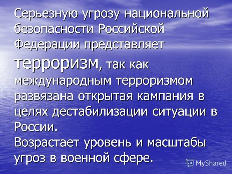 Терроризм угроза национальной безопасности. Международный терроризм как угроза национальной безопасности. «международный терроризм-угроза нац. Терроризм угроза безопасности. Международный терроризм.