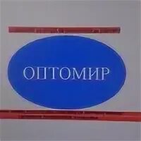 М к опт