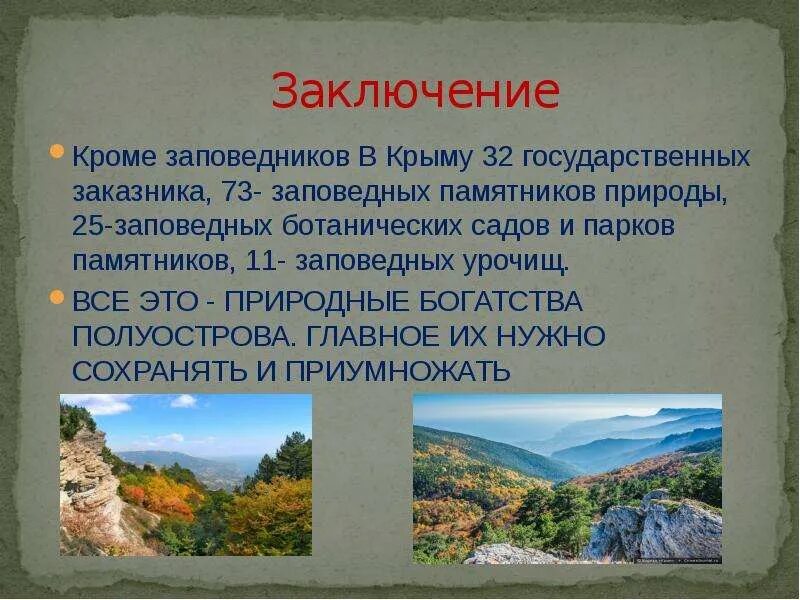 Где в крыму заповедники. Охрана природы в Крыму заповедники. Информация о заповедниках Крыма. Заповедники Крыма презентация. Заповедники и национальные парки Крыма.