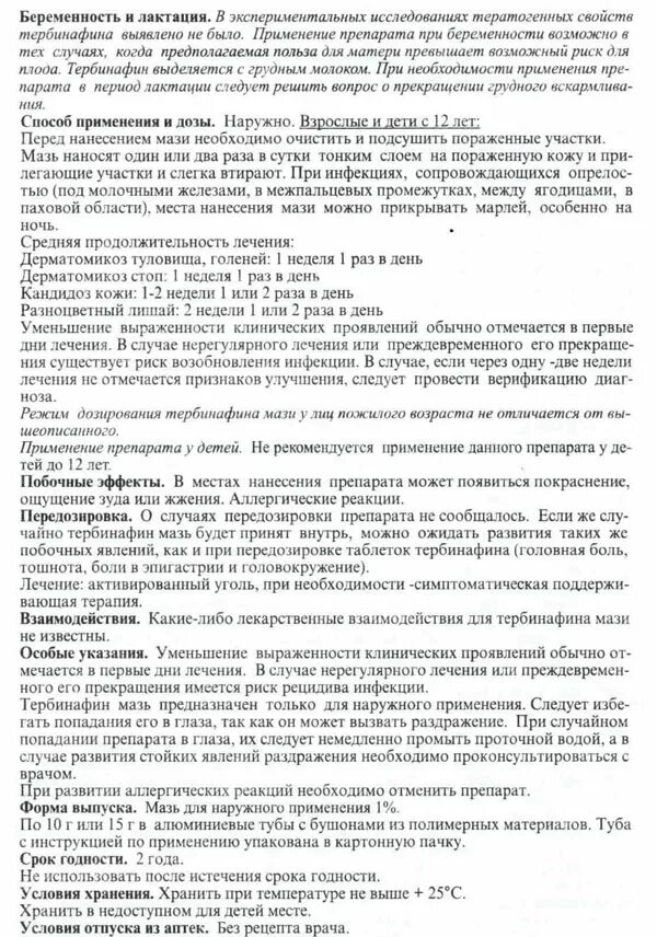 Как принимать таблетки тербинафин. Тербинафин мазь показания по применению.