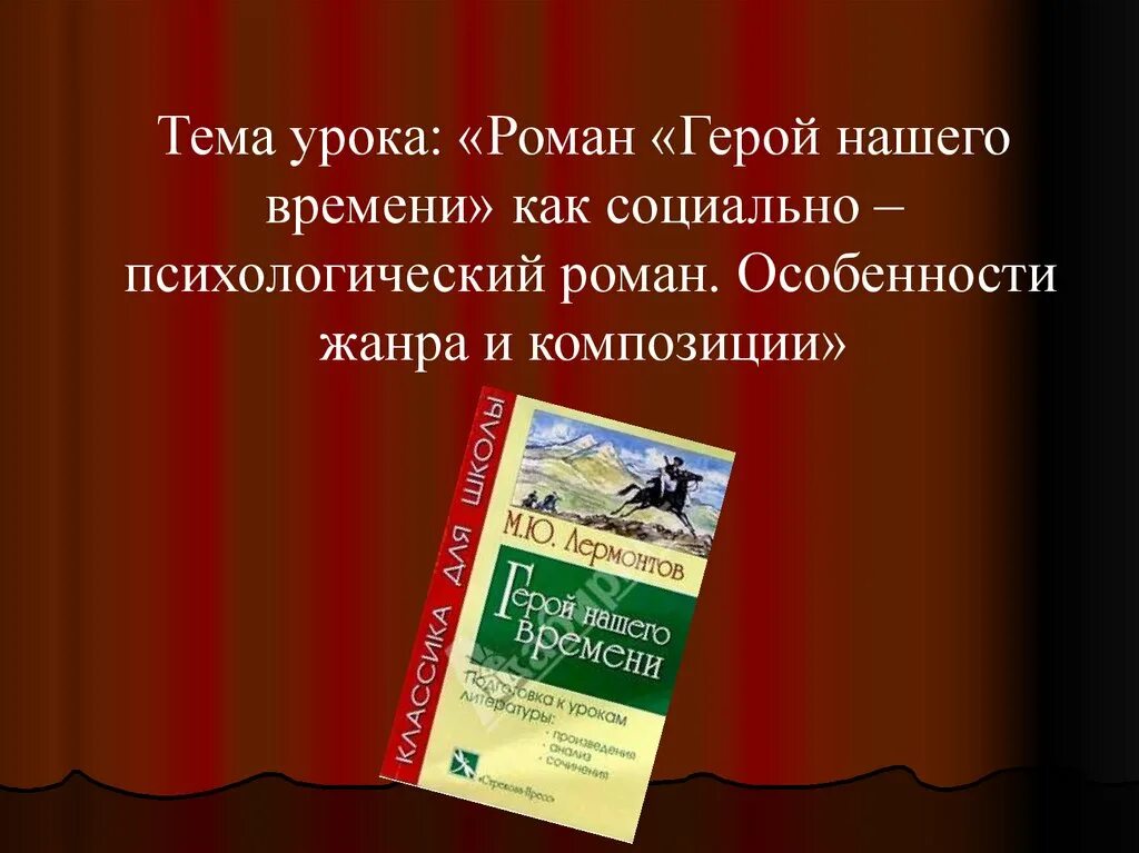 Урок по роману герой нашего. Особенности жанра и композиции герой нашего времени.