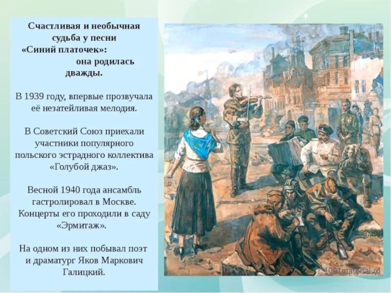 Текст песни синий платочек военная. Синий платочек песня. Стихотворение синий платочек. Скромный платочек. Презентация песни синий платочек.