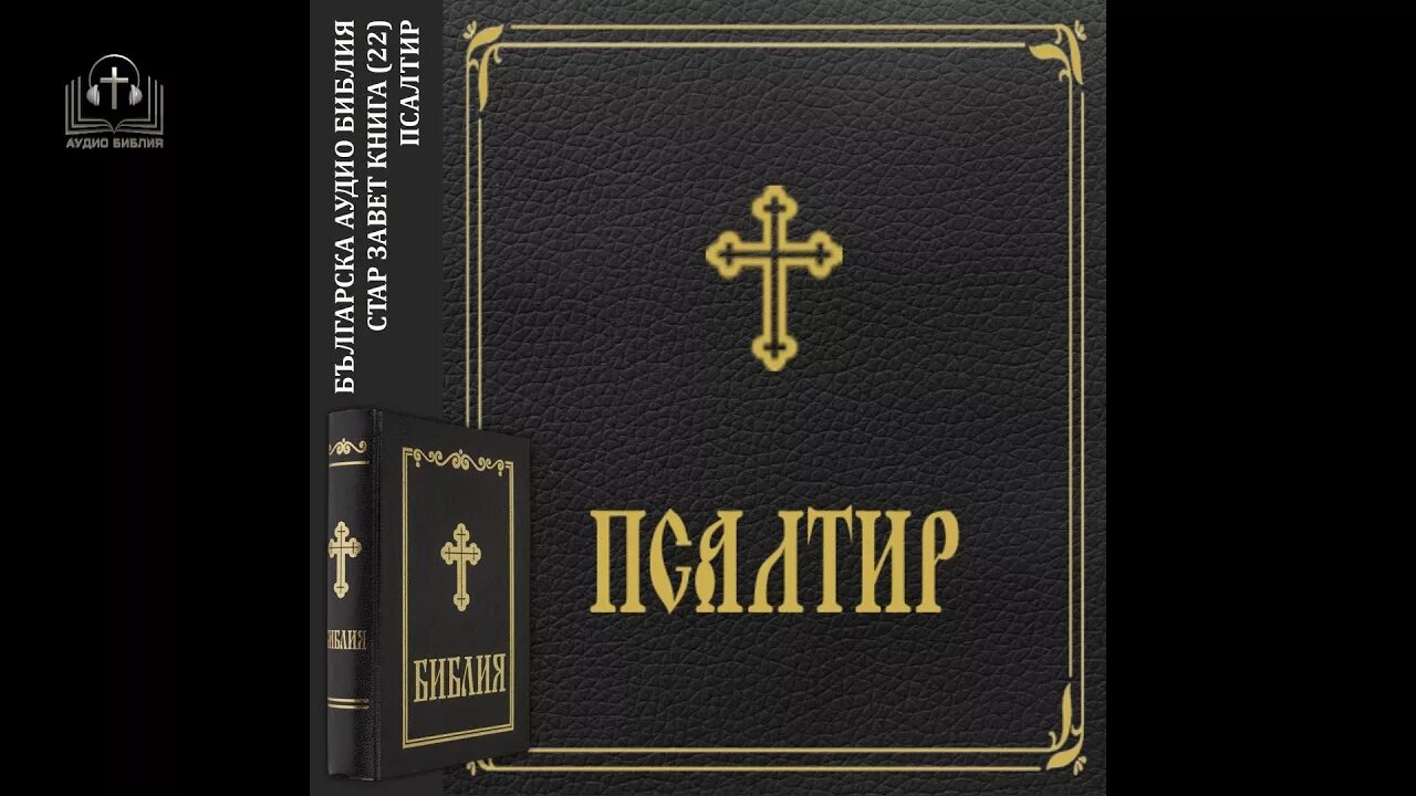 Библия слушать полностью. Аудио Библия. Библия аудиозапись. Библия аудиокнига. Аудио Библия новый Завет.