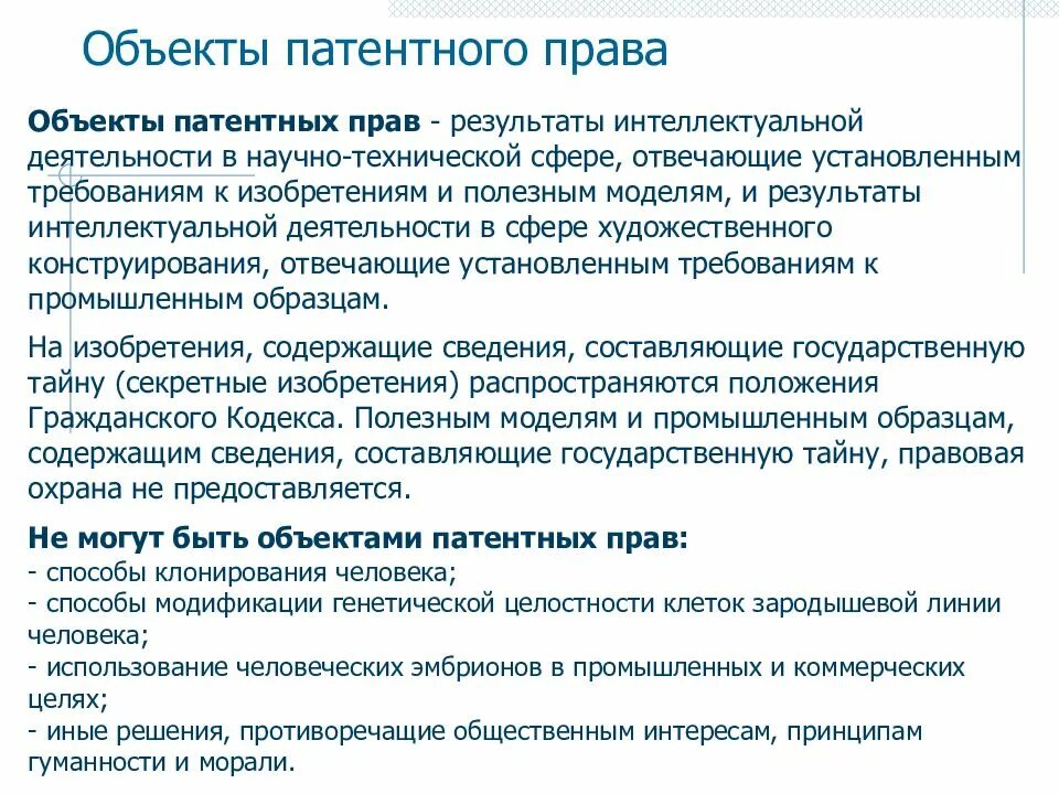 Патент объект. Виды объектов патентных прав.