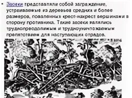 Засека из деревьев. Засека это в древней Руси. Лесной завал засека что это. Засека оборонительное сооружение. Засеки звезду