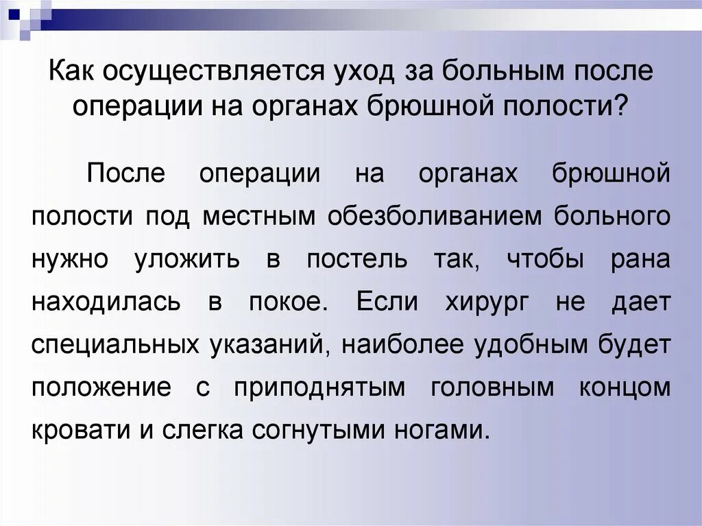 Уход за больными после операции на брюшной полости. Особенности ухода за больными после абдоминальных операций. Особенности ухода за больным после операции.. Уход за пациентом после операции на брюшной полости. Больным после операции послеоперационный