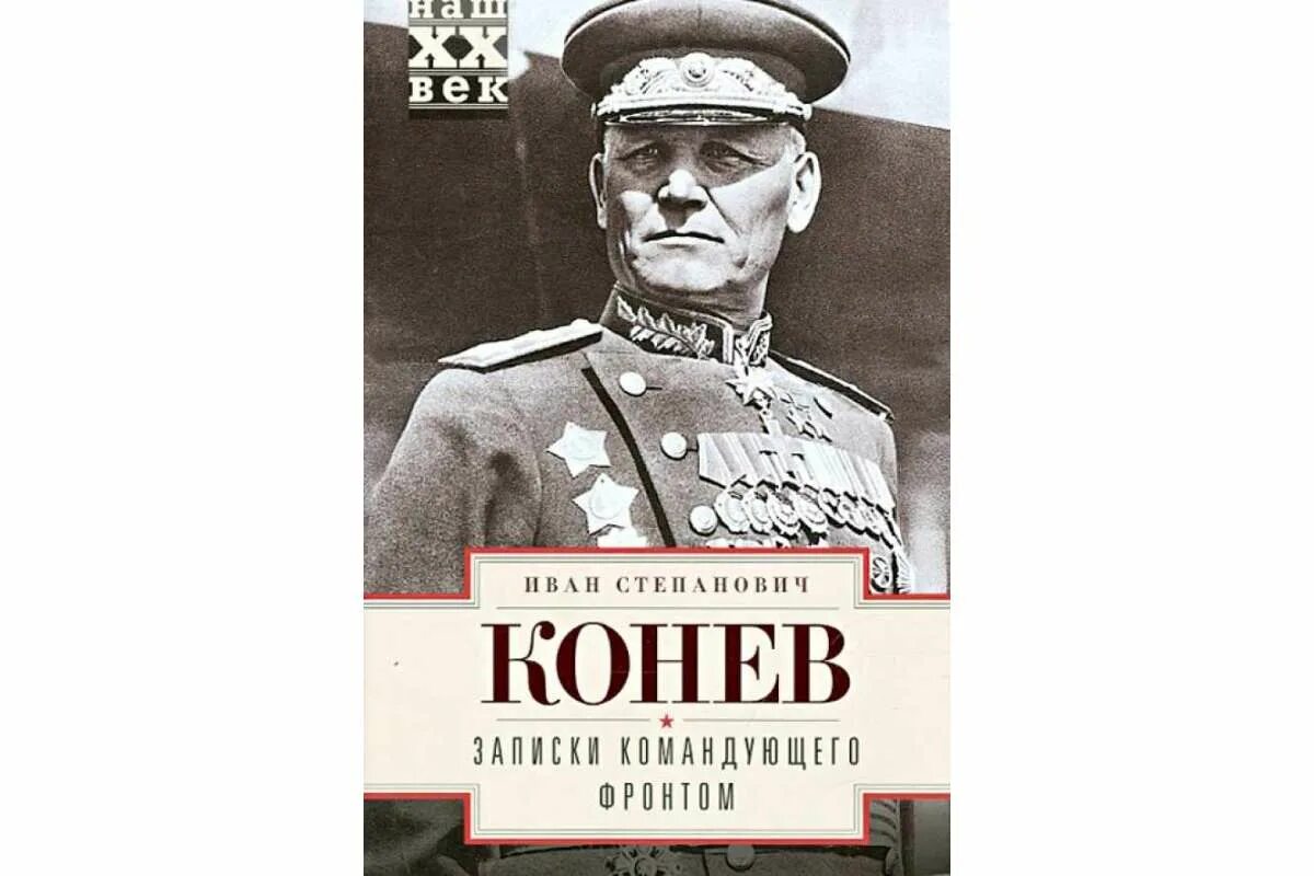 Конев иван степанович записки командующего фронтом. С. Конев и. Конев иван степанович записки командующего фронтом. Конев записки командующего фронтом.