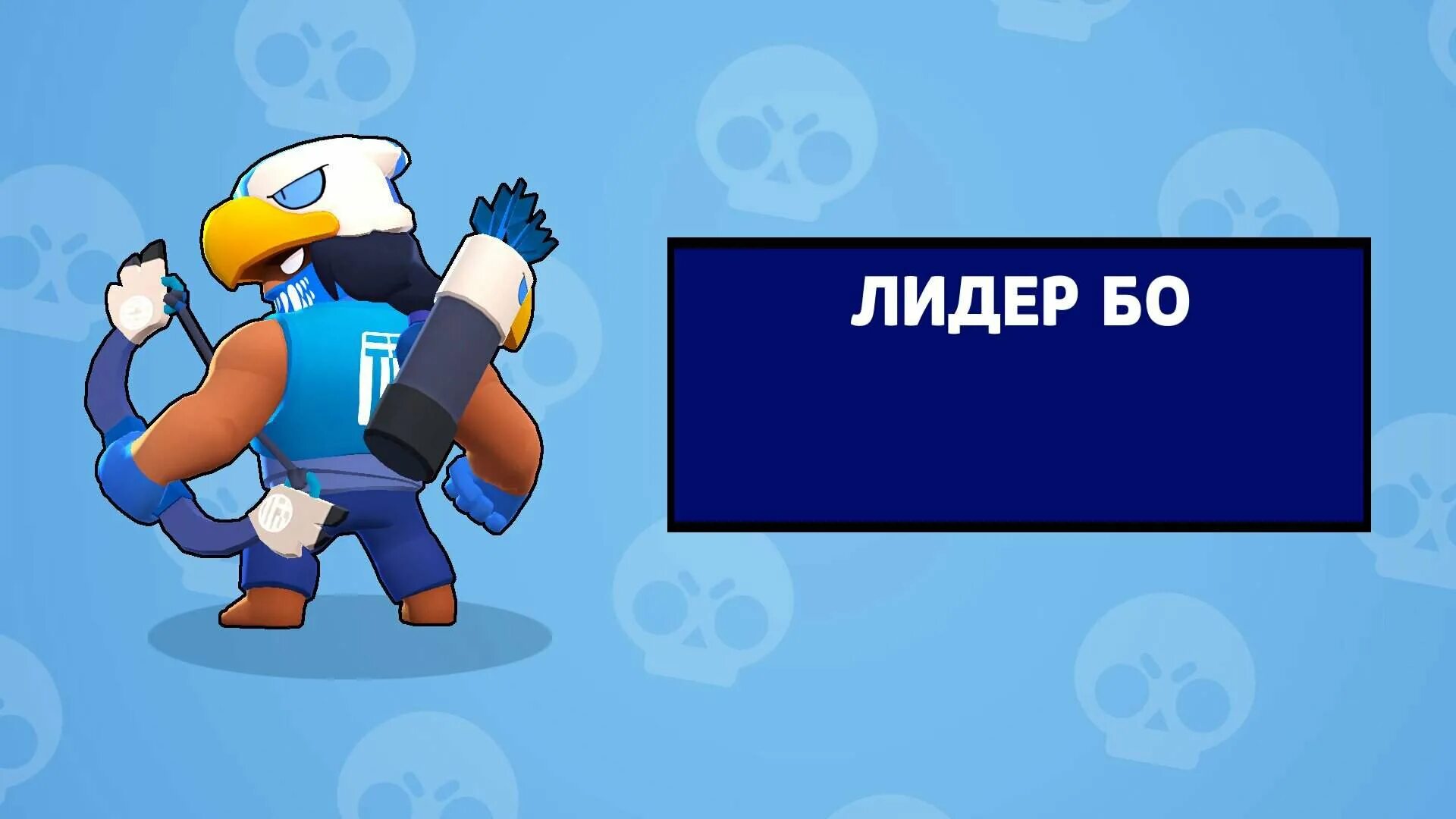 Скин бо. Бо меха Brawl Stars. Бо из Браво старса. Скины на бо Brawl Stars. Скин бо из БРАВЛ старса.