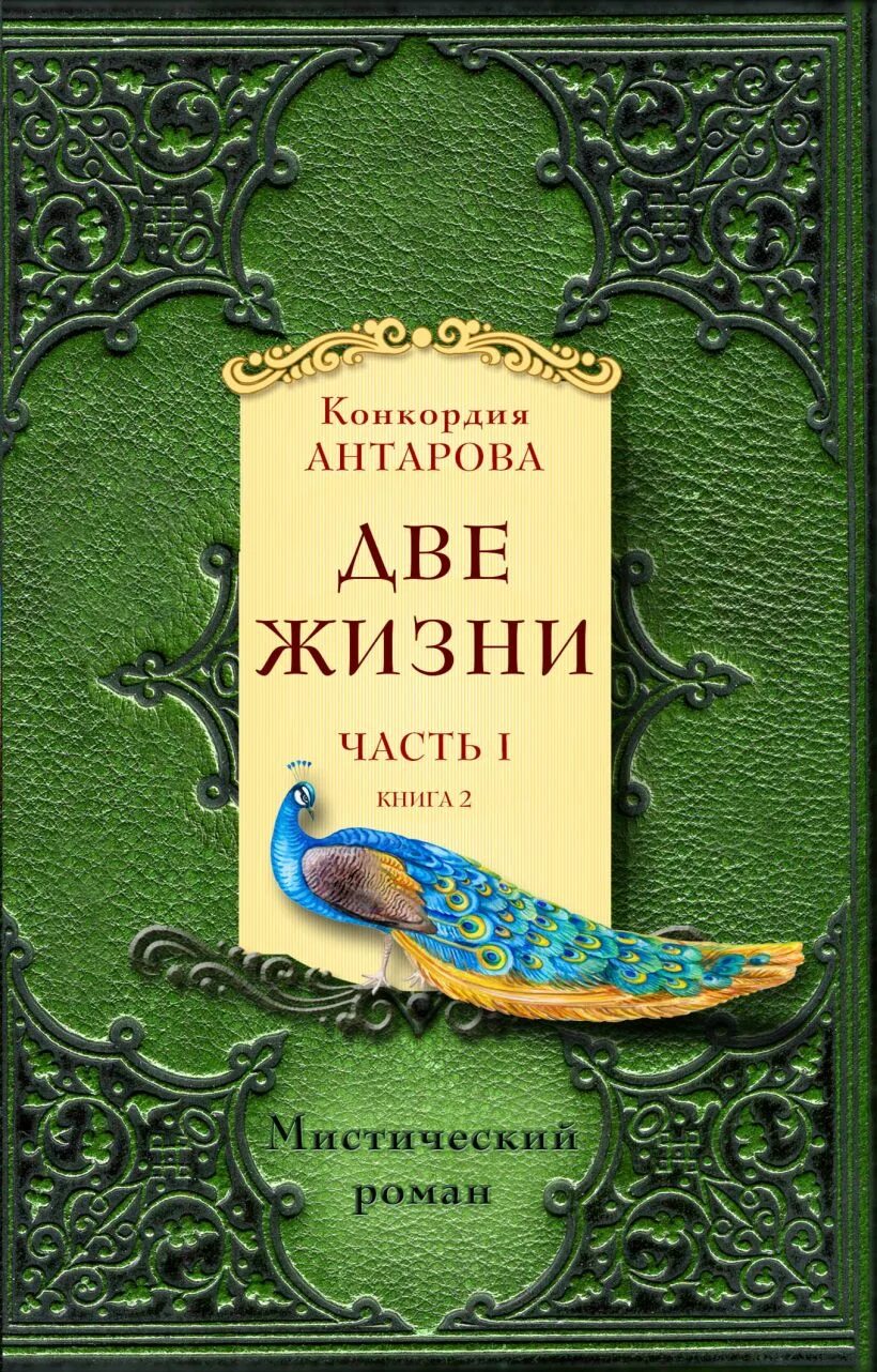 Две жизни антарова о чем. Конкордия Антарова две жизни. Книга две жизни Антарова. Две жизни Конкордия Антарова 1 том. Две жизни Антарова Конкордия Евгеньевна.