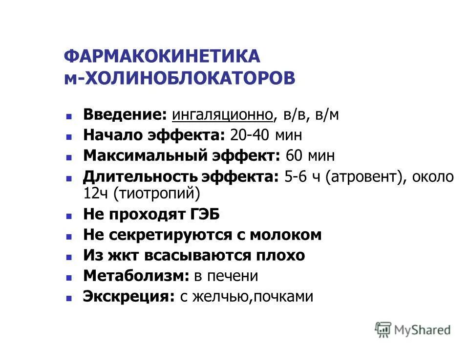 К группе холиноблокаторов относятся. Фармакокинетика м холиноблокаторов. Селективные м холиноблокаторы фармакокинетика. М-холиноблокаторы пути введения. М1 холиноблокаторы механизм действия.