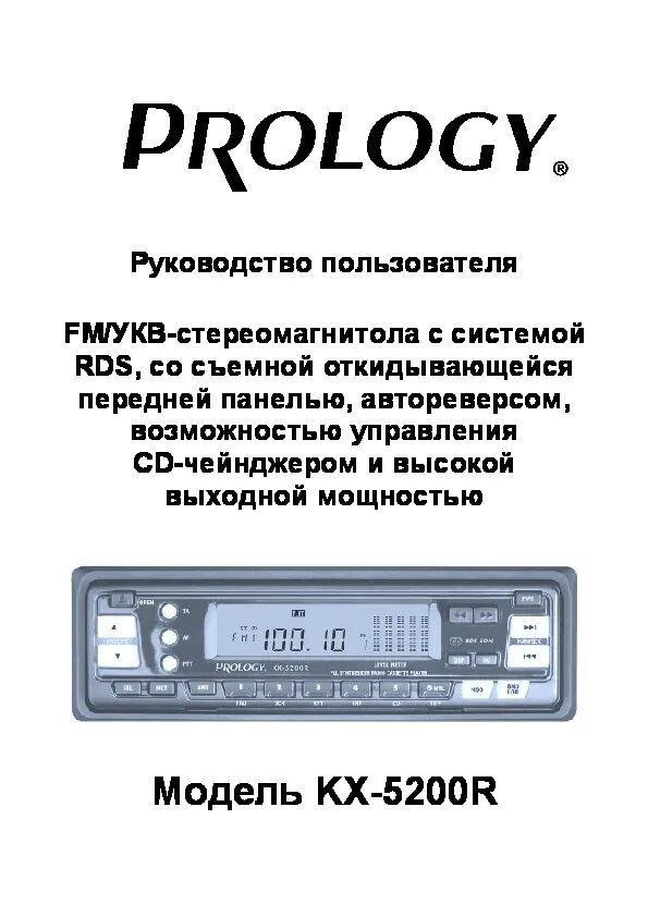 Автомагнитола Prology CX-4100r. Prology KX. Автомагнитола Prology KX-1100r. Руководство по эксплуатации автомагнитола Prology. Автомагнитола руководство