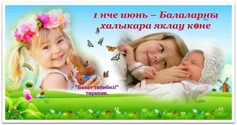 Балаларны яклау көне картинки
