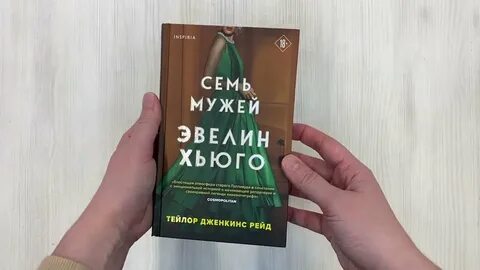 Семь мужей эвелин хьюго тейлор дженкинс