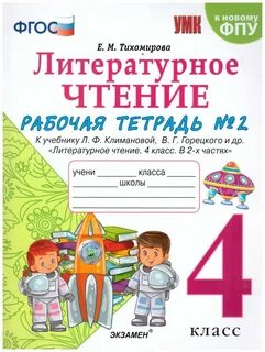 Рабочая тетрадь по лит чтению 4 класс