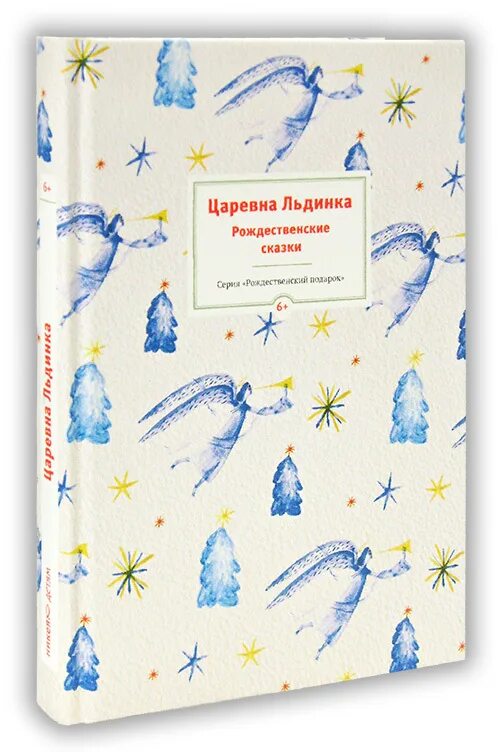 "царевна льдинка". "царевна льдинка". Сказка царевна льдинка. Чарская л. Сказка л чарской царевна льдинка.
