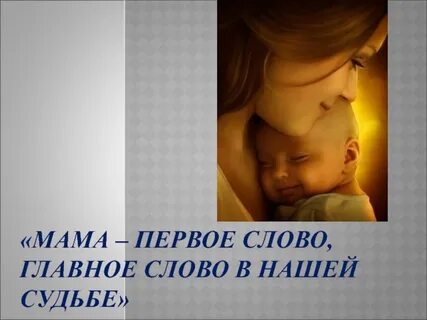 Мама 1 слово каждой судьбе