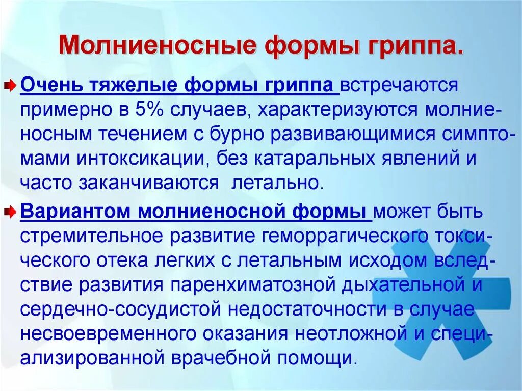 Молниеносная форма гриппа. Тяжелая форма гриппа. Осложнения тяжелой формы гриппа:. Тяжелая форма гриппа характеризуется. Грипп тяжелое течение