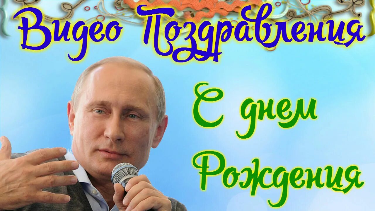 Голосовое поздравление по именам. Поздравление от Путина. С жнем рлждения ТТ Путина. Открытка с днём рождения с Путиным.