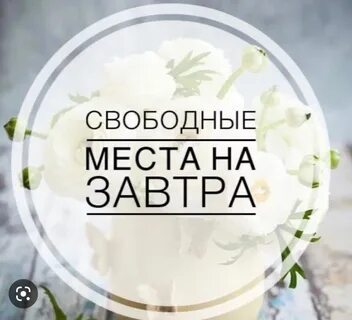 Есть запись на завтра