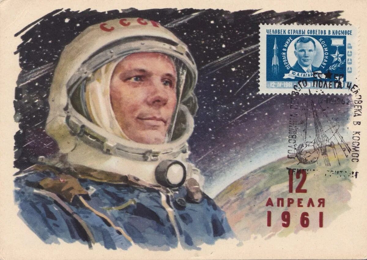 1961 год космонавтика. Гагарин 1961. 12 Апреля. Гагарин 12 апреля. 12 Апреля 1961 года.