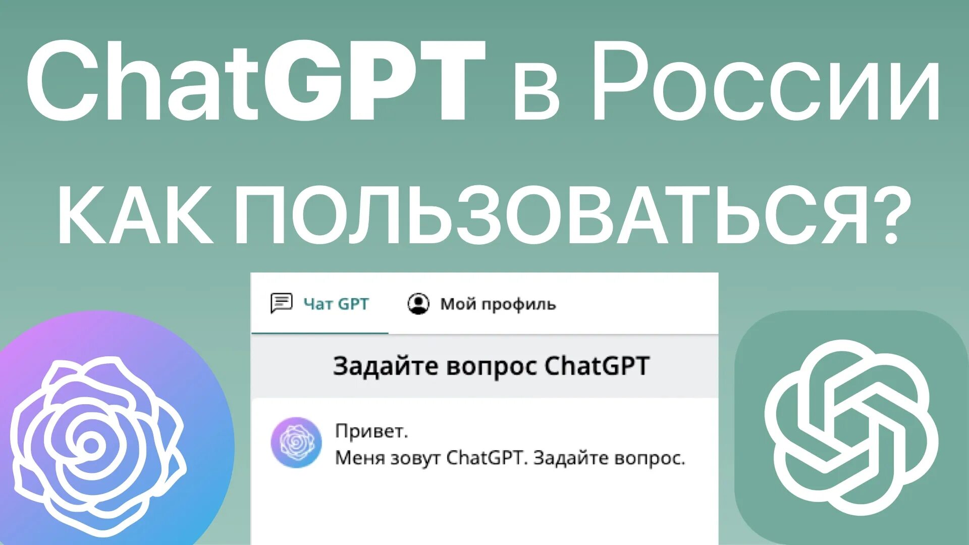 Chatgpt на русском. Искусственный интеллект chatgpt. Chatgpt не работает. Вопросы к chatgpt. Заработок на chatgpt.