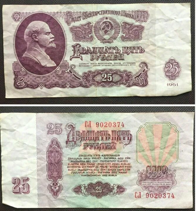 3 рубля 61. Купюра 25 руб СССР. 25 Рублей СССР 1961. Советские 25 рублей. Советская купюра 25 рублей.