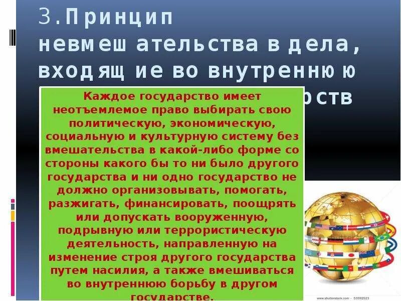 Положения декларации о недопустимости вмешательства. Принцип невмешательства в международном праве. Принцип невмешательства во внутренние дела. Виды международно-правовых актов. Принцип невмешательства в международном праве.