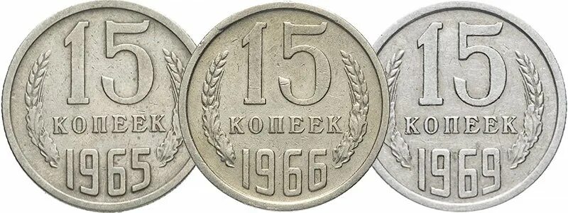 15 копеек дорогие. Ценные монеты 15 копеек. Пятнадцатикопеечная монета. 15 Копеек СССР. 15 Копеек 1965 года.