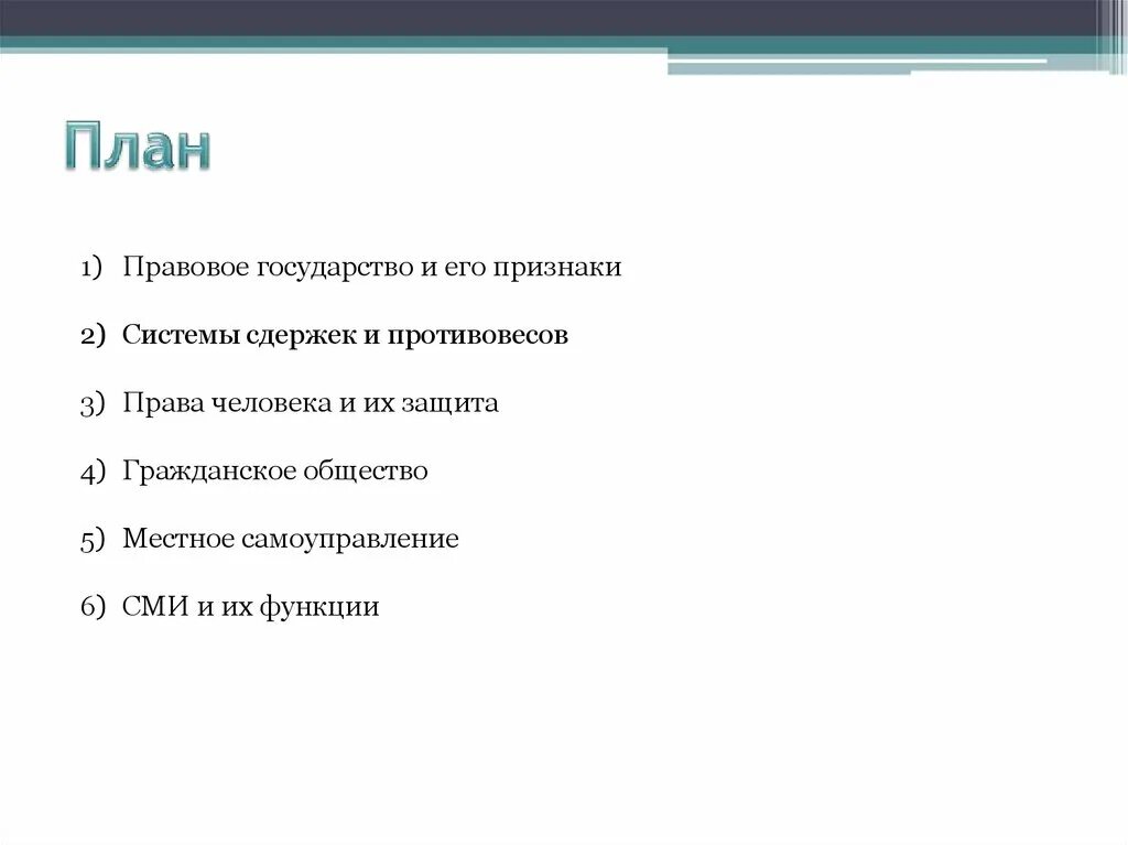 Составьте план по теме гражданское общество. План правовое государство Обществознание. Правовое государство план ЕГЭ Обществознание. План по обществознанию правовое государство и гражданское общество. Сложный план гражданское общество и правовое государство ЕГЭ.