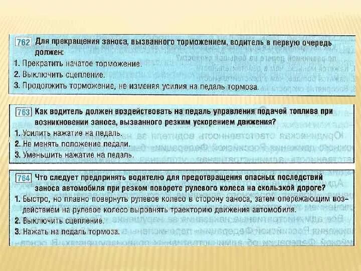 Для прекращения заноса вызванного торможением. Для прекращения заноса вызванного торможением водитель. Как водитель должен воздействовать на педаль. При возникновении заноса водитель должен.