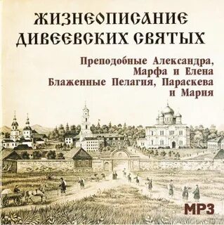 Серафимо дивеевская летопись