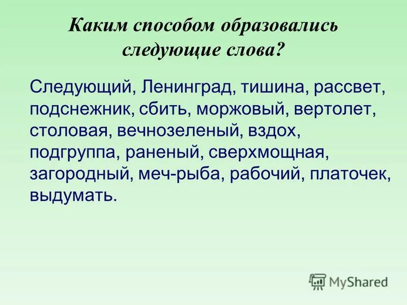 От какого слова образовано слово следующий. Подснежник способ образования слова. Следующее слово. Вертолет -способ образования слова какой?. Каким способом образовано слово Подснежник.