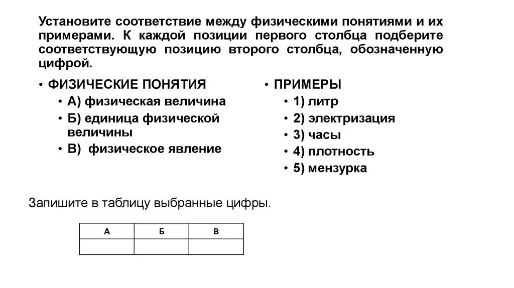 Установите соответствие установите правильное соответствие еисот. Установите соответствие между физическими. Установите соответствие между физическими понятиями и примерами. Установите соответствие. Физические понятия.