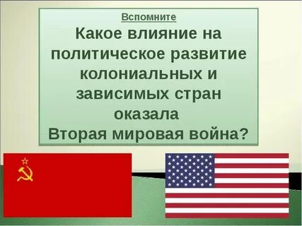 Распад колониальной системы формирование мирового социалистического лагеря