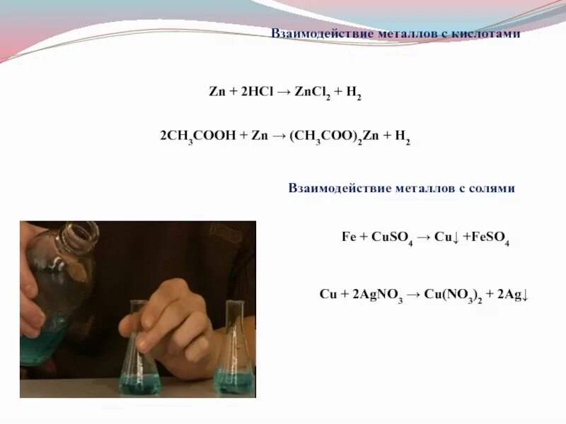 Zn ch3coo 2. Ch3coo2zn+h2. HCL взаимодействие с металлами. Взаимодействие кислот с металлами Fe. Взаимодействие с металлом 2ch3.