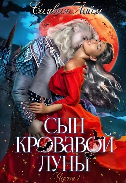 Кровавая луна книга. Книга сын кровавой Луны. Сын кровавой Луны 2 книга.