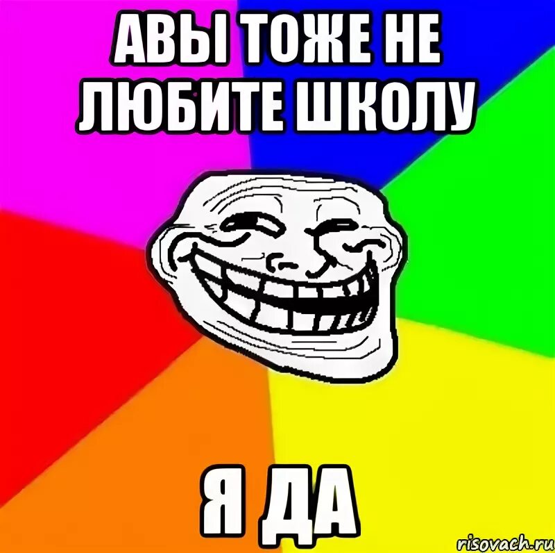 Не люблю школу. Я люблю школу. Почему я не люблю школу. Почему не любят школу. Не пошел в школу потому что